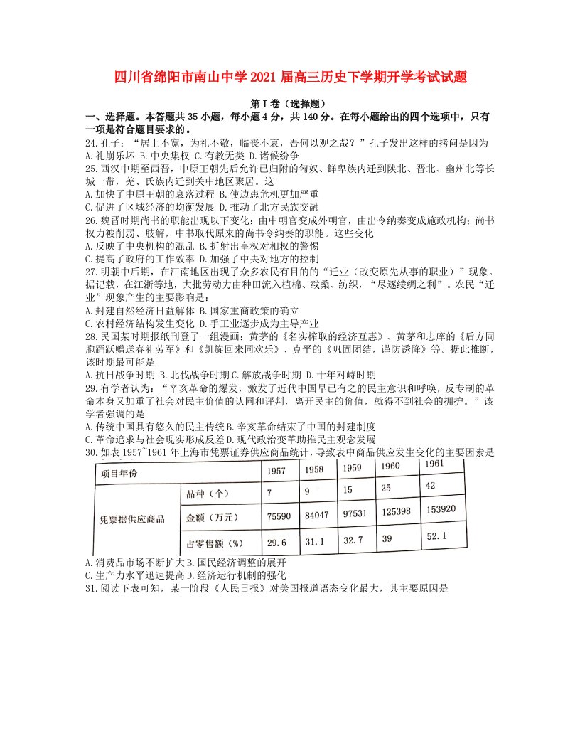 四川省绵阳市南山中学2021届高三历史下学期开学考试试题