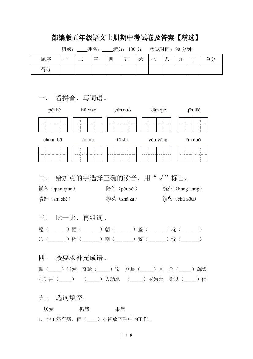 部编版五年级语文上册期中考试卷及答案【精选】