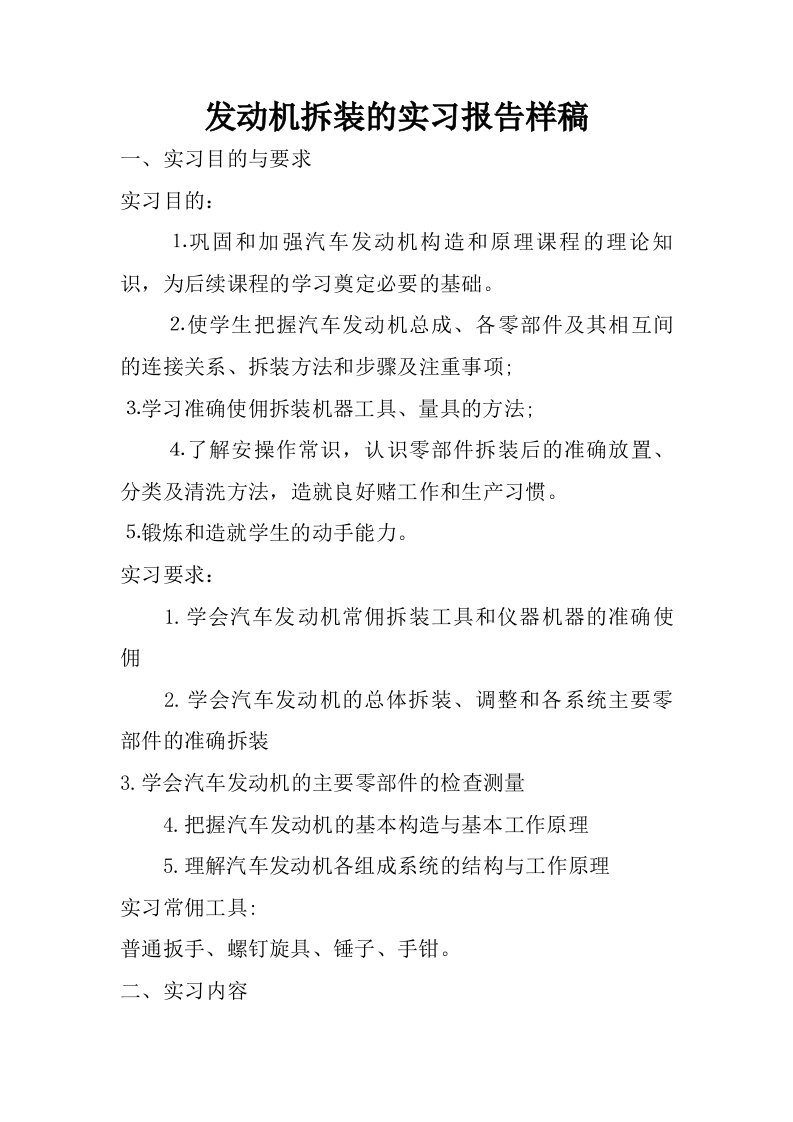 发动机拆装的实习报告样稿.doc