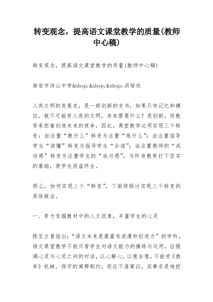 转变观念，提高语文课堂教学的质量(教师中心稿)