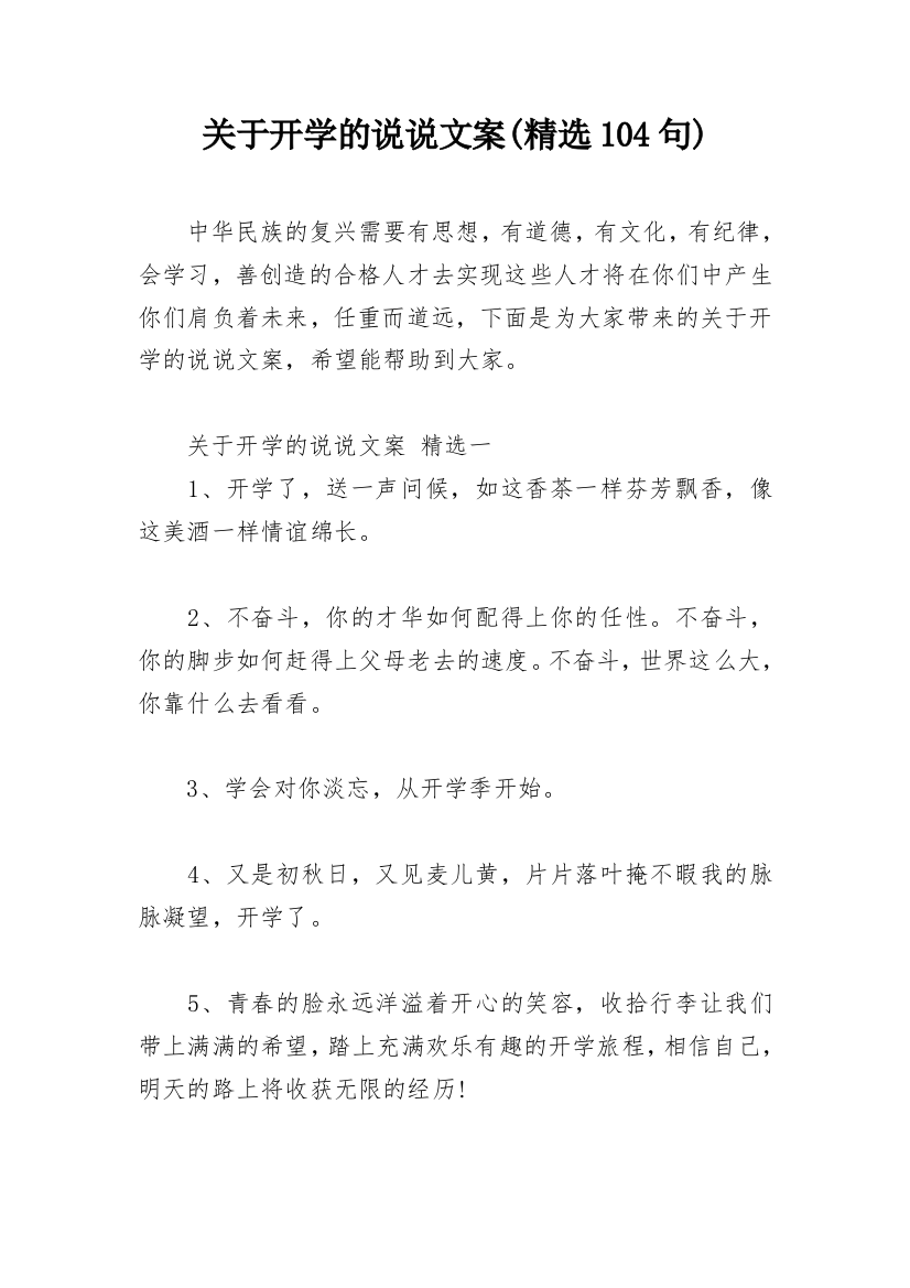 关于开学的说说文案(精选104句)