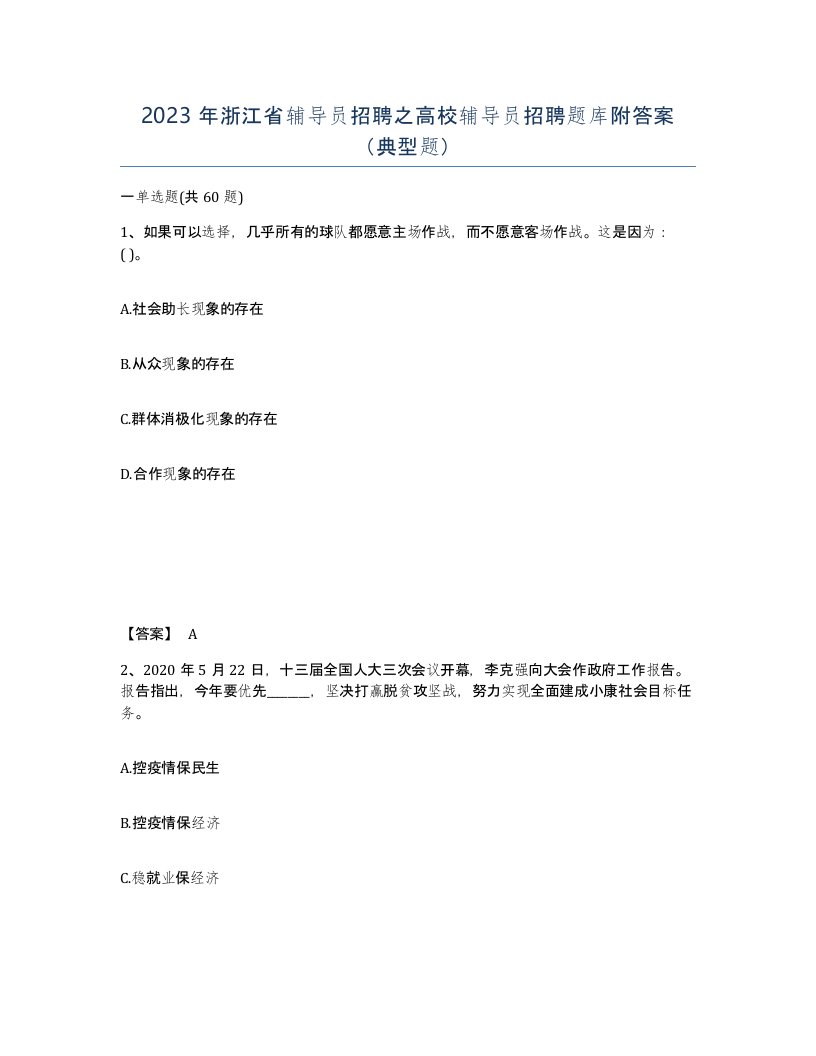 2023年浙江省辅导员招聘之高校辅导员招聘题库附答案典型题