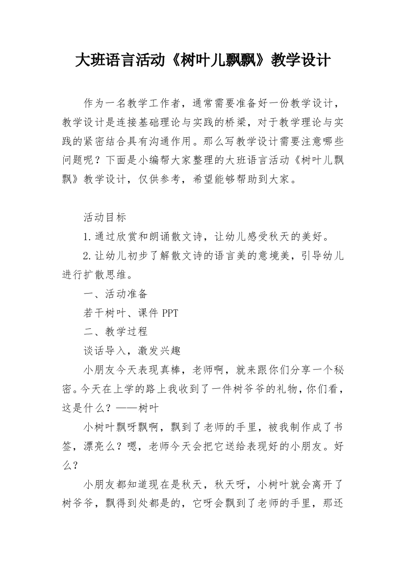 大班语言活动《树叶儿飘飘》教学设计