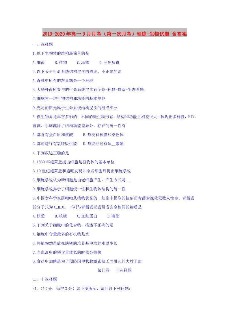 2019-2020年高一9月月考（第一次月考）理综-生物试题