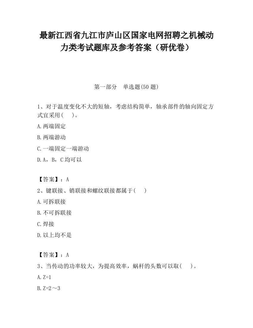 最新江西省九江市庐山区国家电网招聘之机械动力类考试题库及参考答案（研优卷）