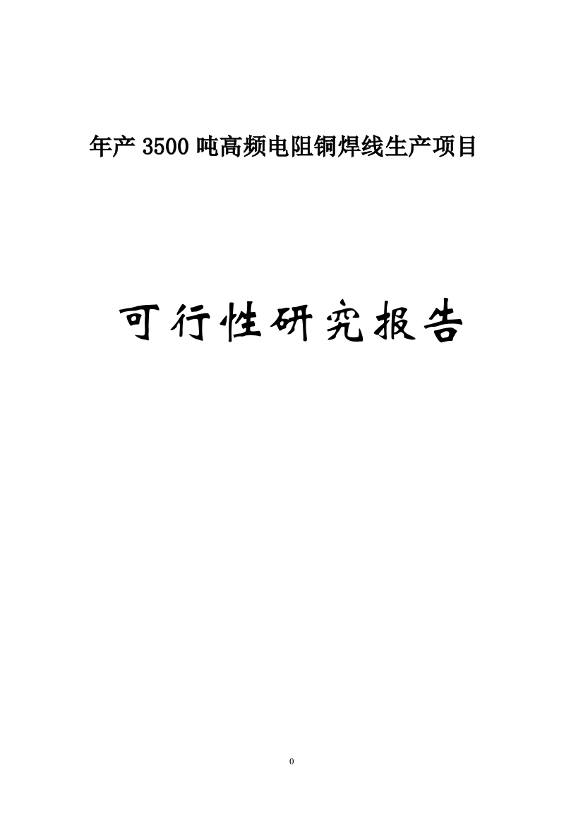 年产3500吨高频电阻铜焊线生产项目可行性策划书