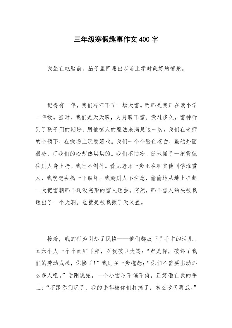 三年级寒假趣事作文400字