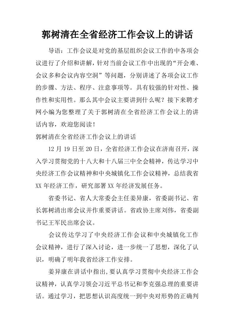 郭树清在全省经济工作会议上的讲话.doc