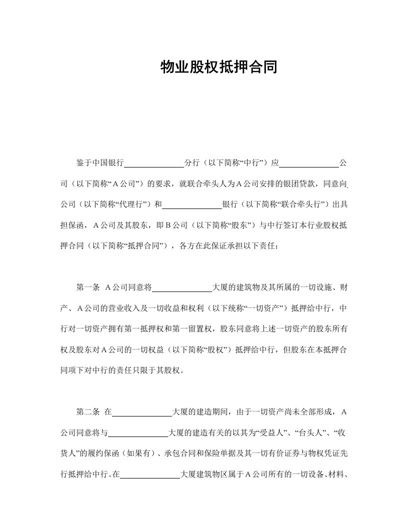 物业股权抵押合同