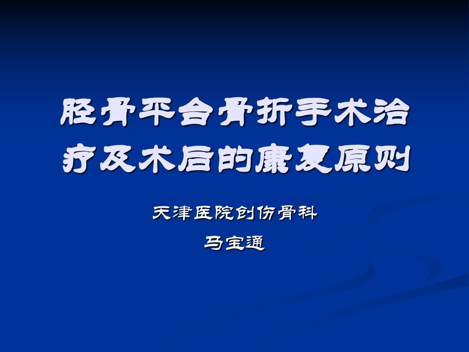 胫骨平台骨折手术治疗及术后5555