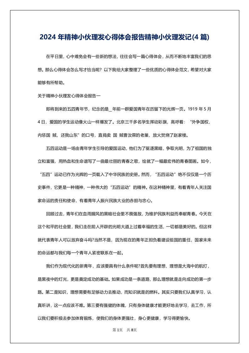 2024年精神小伙理发心得体会报告精神小伙理发记(4篇)