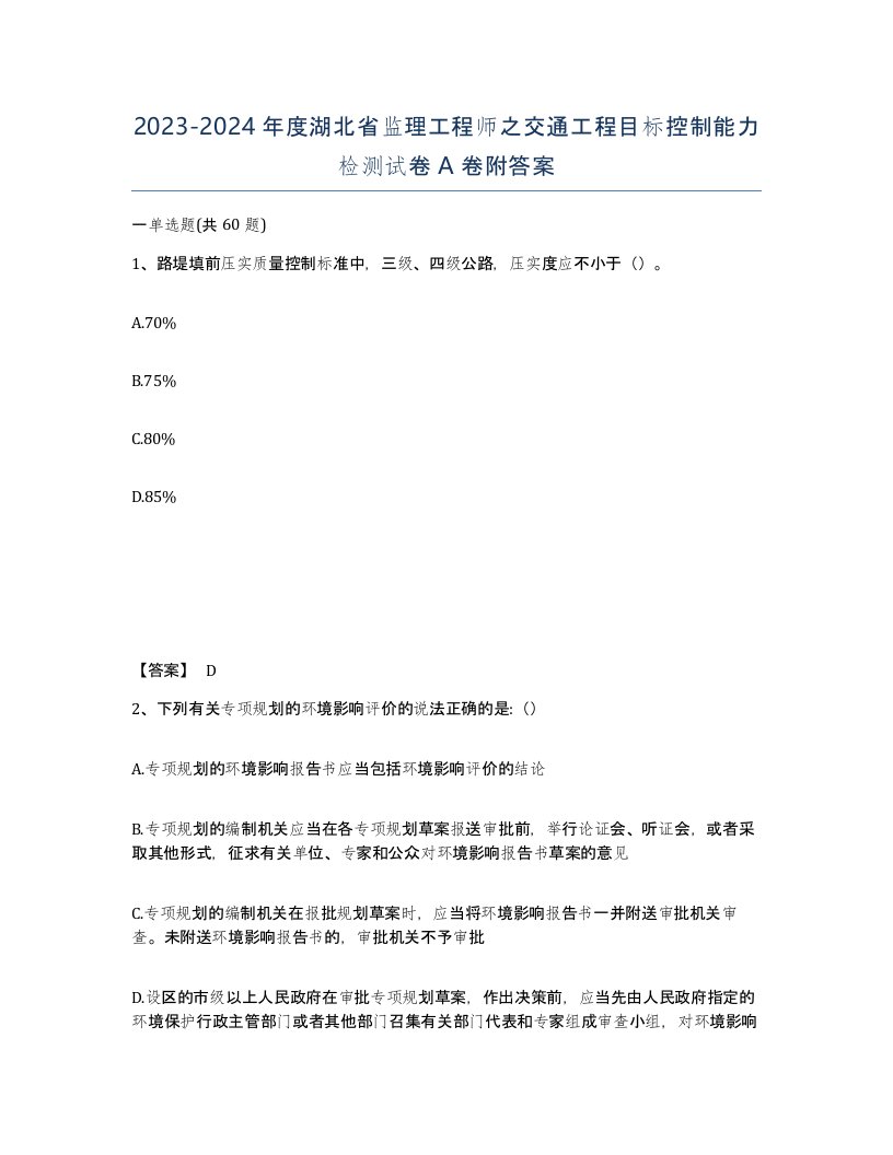 2023-2024年度湖北省监理工程师之交通工程目标控制能力检测试卷A卷附答案