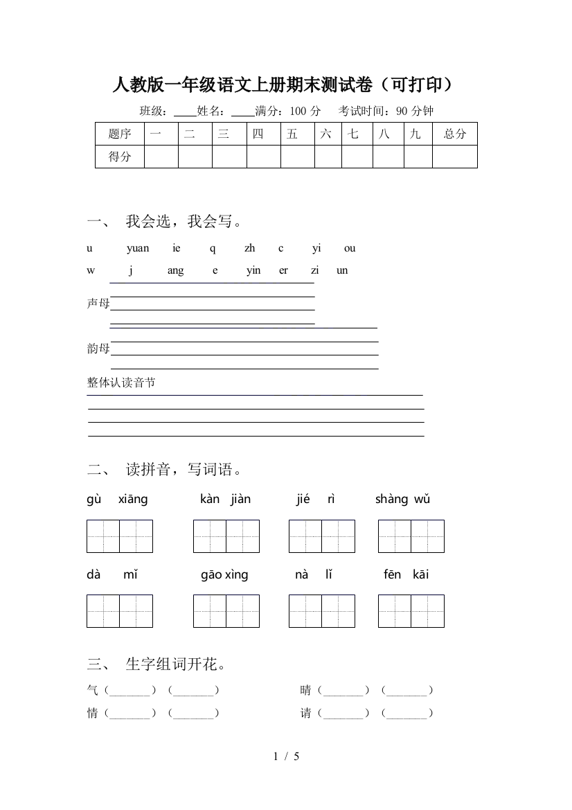 人教版一年级语文上册期末测试卷(可打印)