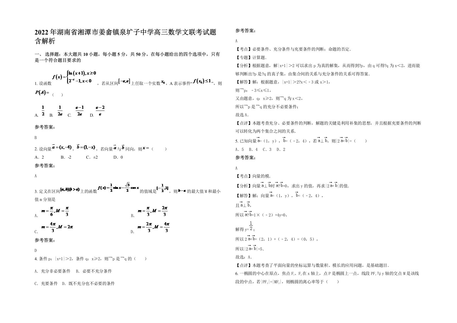 2022年湖南省湘潭市姜畲镇泉圹子中学高三数学文联考试题含解析