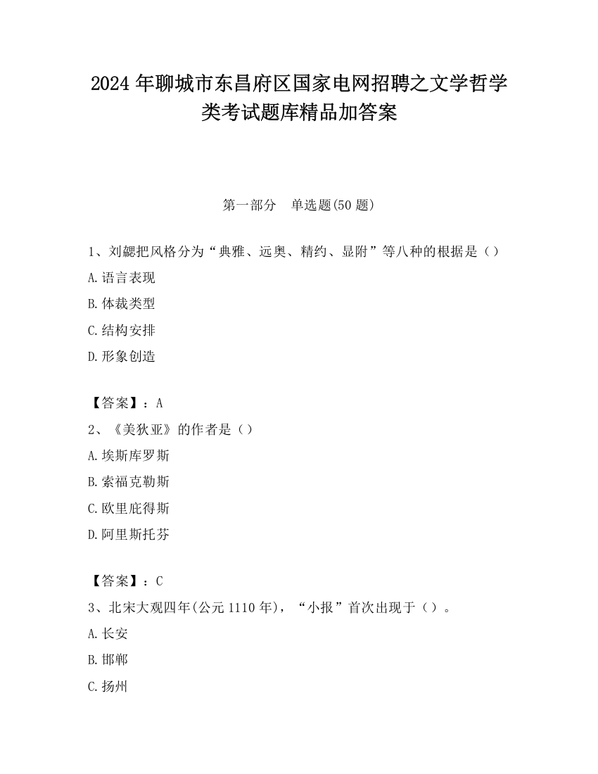 2024年聊城市东昌府区国家电网招聘之文学哲学类考试题库精品加答案