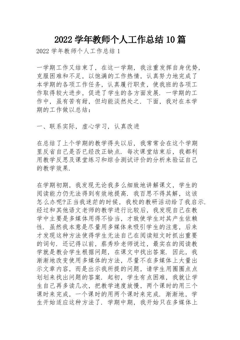 2022学年教师个人工作总结10篇