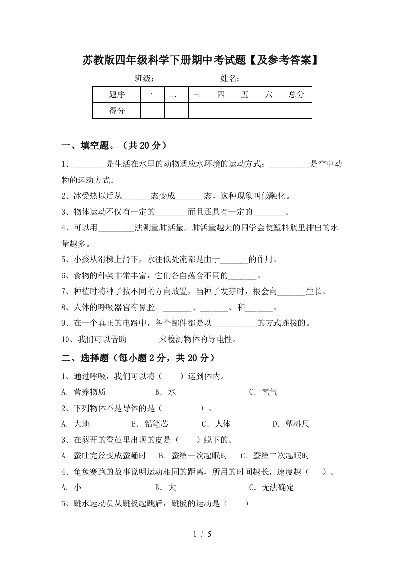 苏教版四年级科学下册期中考试题【及参考答案】