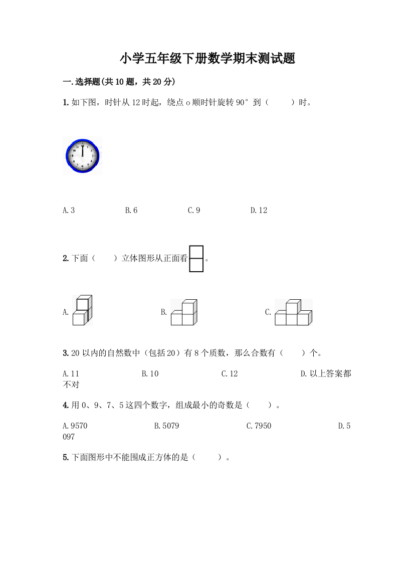 小学五年级下册数学期末测试题含答案【研优卷】