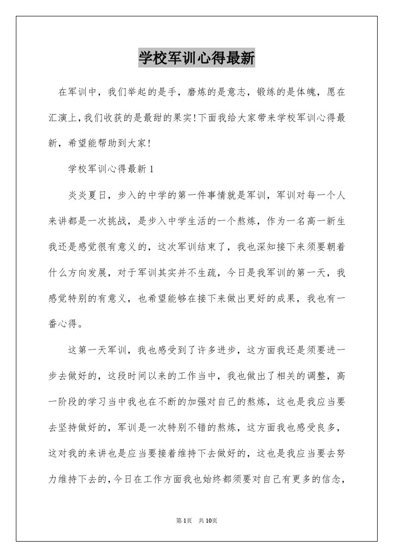 学校军训心得最新