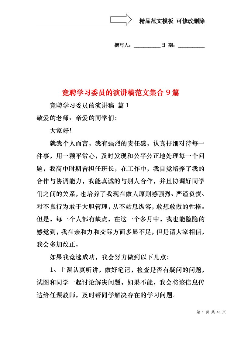 竞聘学习委员的演讲稿范文集合9篇