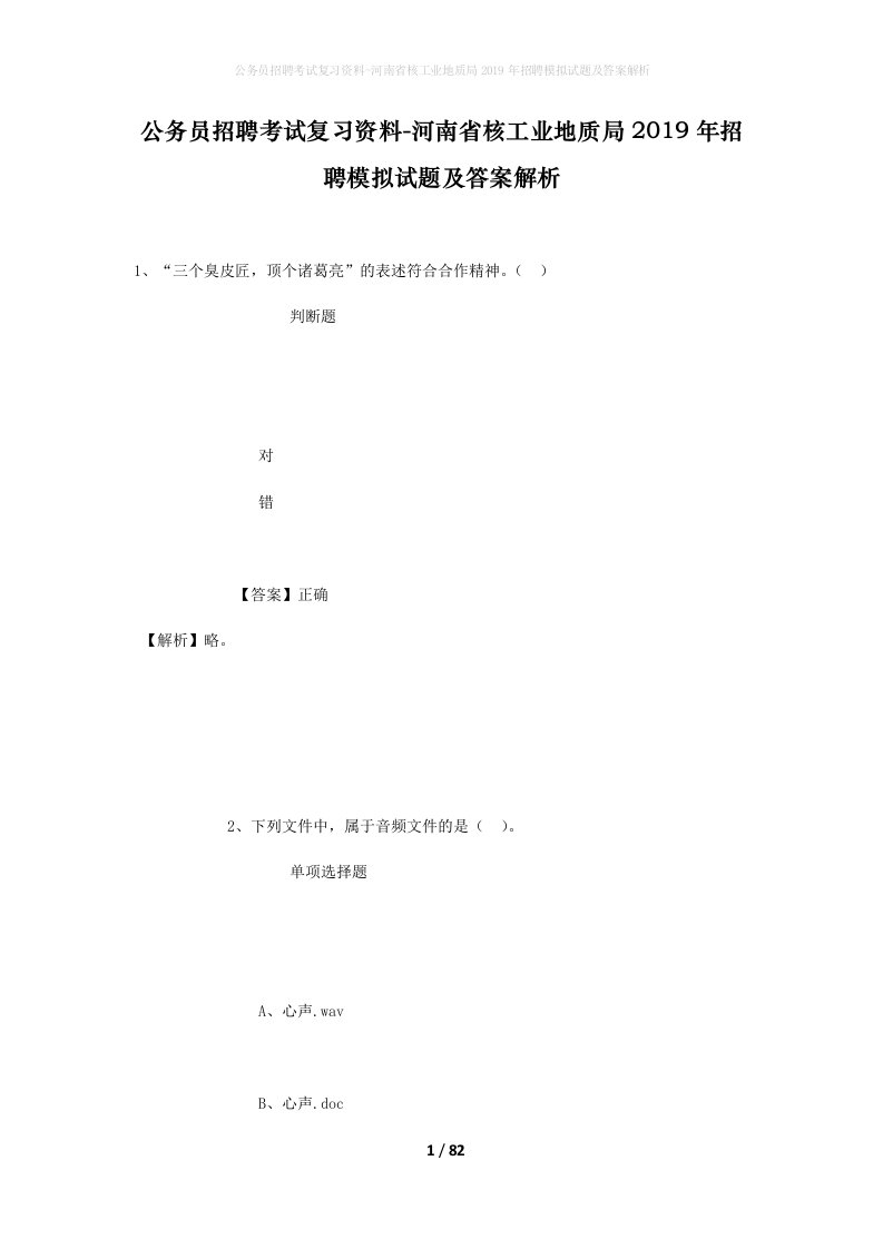 公务员招聘考试复习资料-河南省核工业地质局2019年招聘模拟试题及答案解析