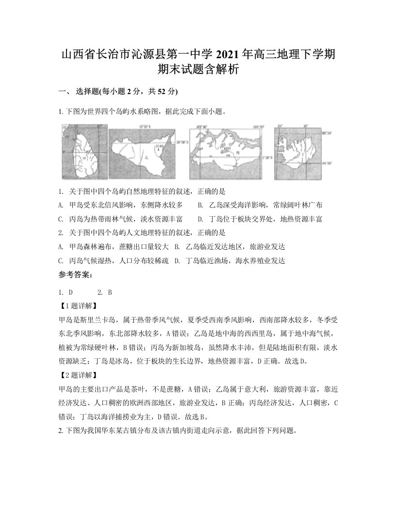 山西省长治市沁源县第一中学2021年高三地理下学期期末试题含解析