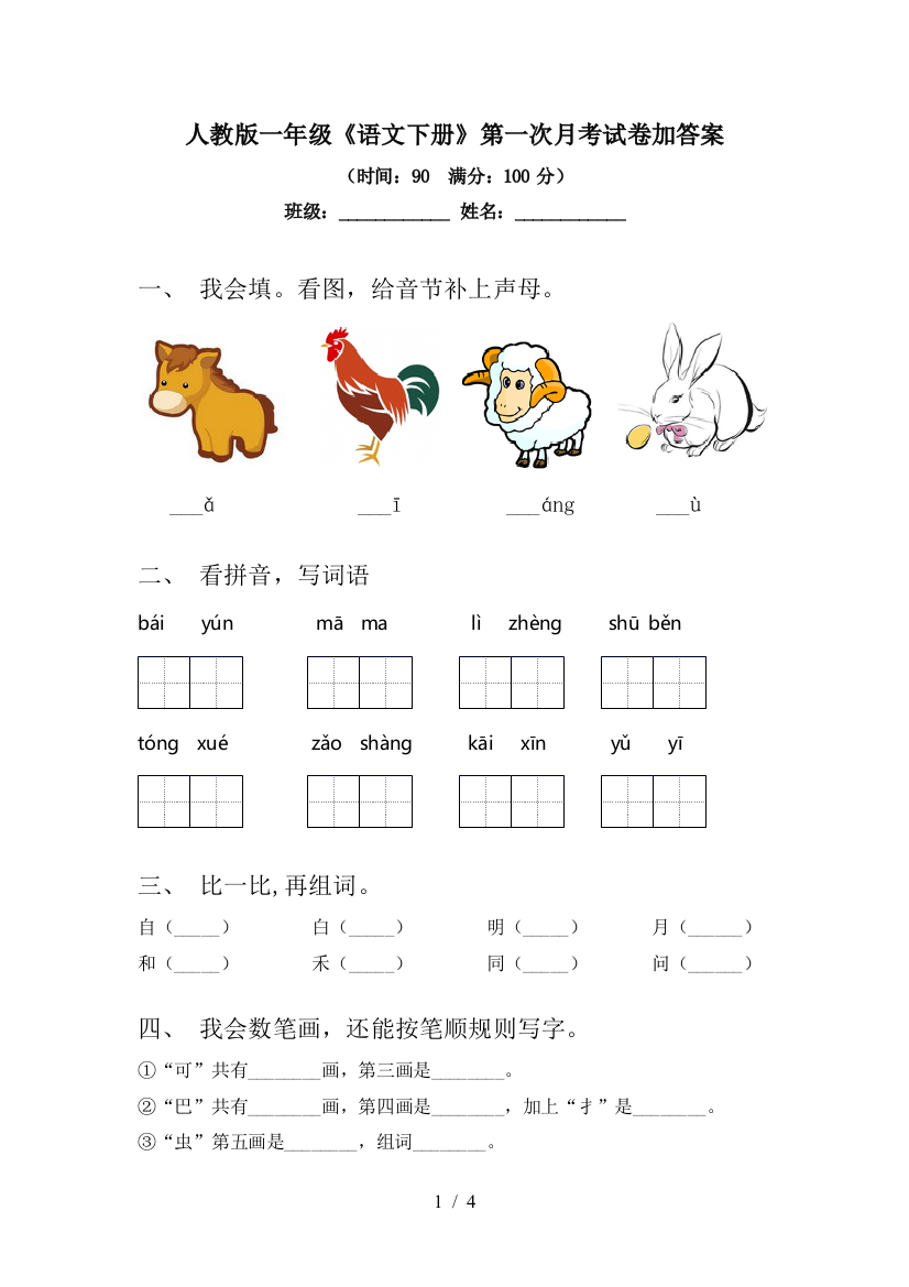 人教版一年级《语文下册》第一次月考试卷加答案