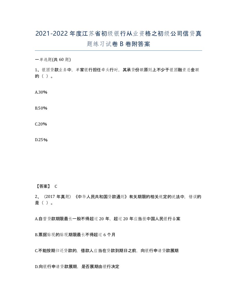 2021-2022年度江苏省初级银行从业资格之初级公司信贷真题练习试卷B卷附答案