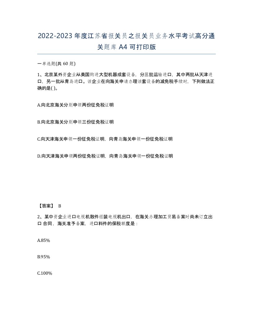 2022-2023年度江苏省报关员之报关员业务水平考试高分通关题库A4可打印版