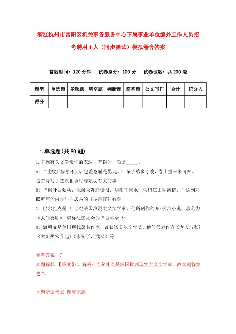 浙江杭州市富阳区机关事务服务中心下属事业单位编外工作人员招考聘用4人同步测试模拟卷含答案8