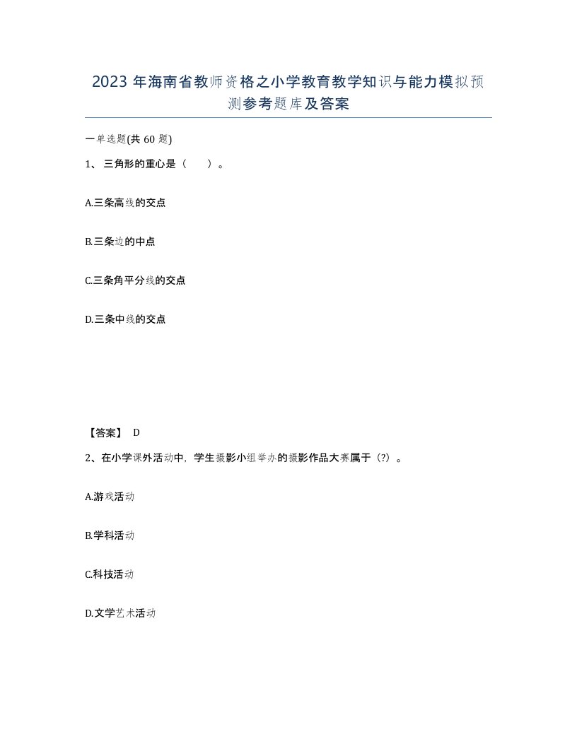 2023年海南省教师资格之小学教育教学知识与能力模拟预测参考题库及答案