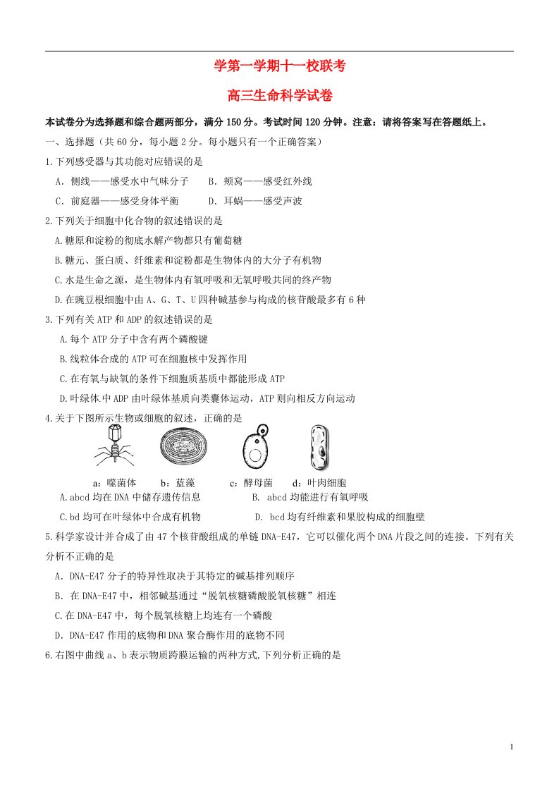 上海市十一校高三生命科学12月联考试题