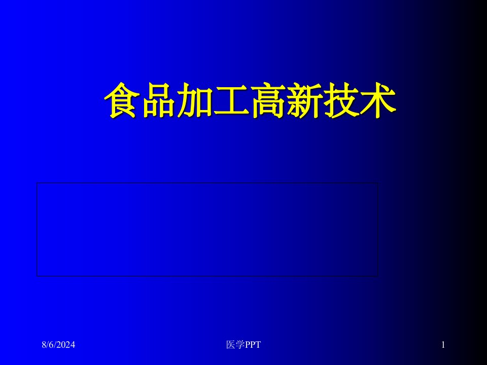 《食品加工高新技术》PPT课件