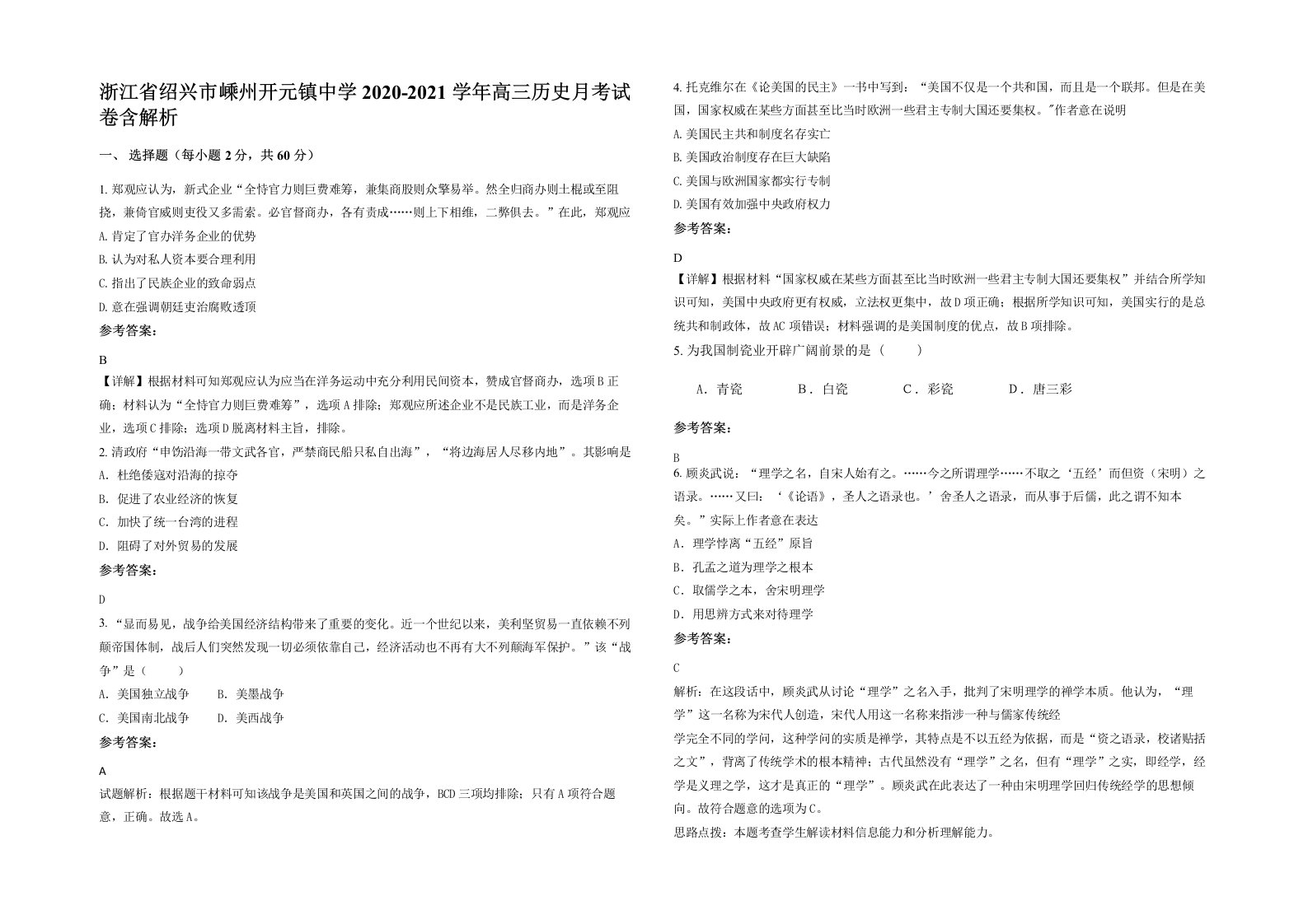 浙江省绍兴市嵊州开元镇中学2020-2021学年高三历史月考试卷含解析