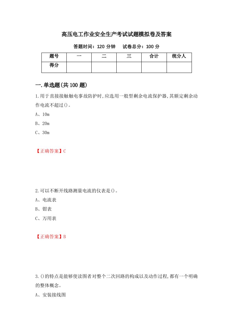 高压电工作业安全生产考试试题模拟卷及答案33