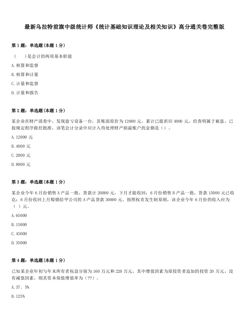 最新乌拉特前旗中级统计师《统计基础知识理论及相关知识》高分通关卷完整版