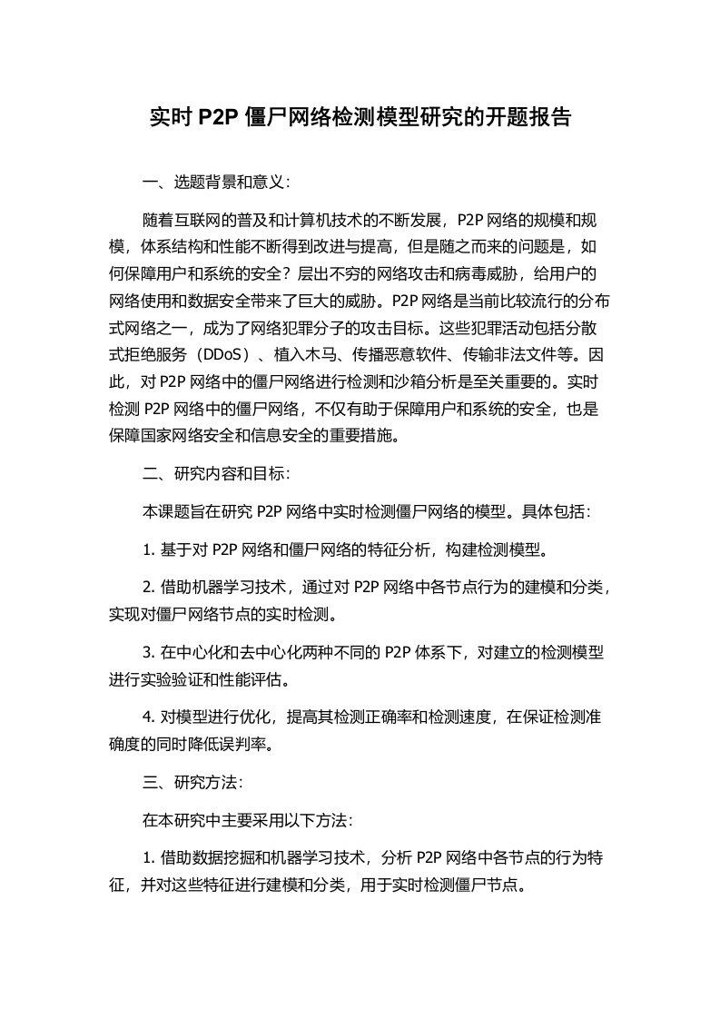 实时P2P僵尸网络检测模型研究的开题报告