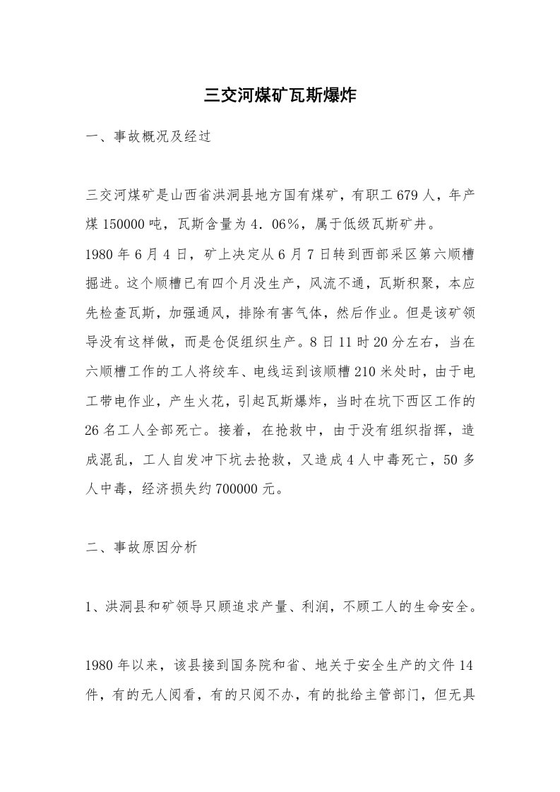 事故案例_案例分析_三交河煤矿瓦斯爆炸