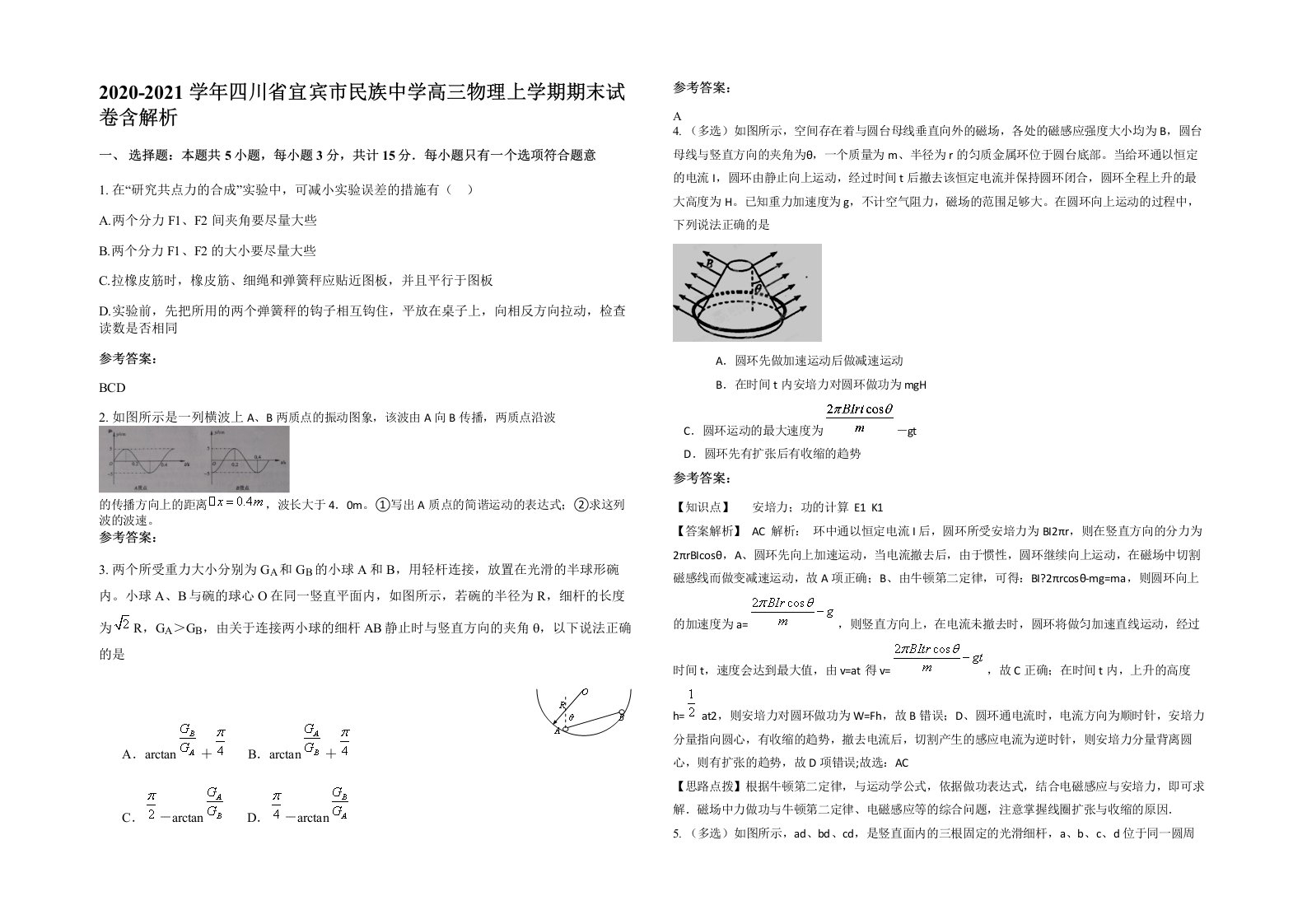 2020-2021学年四川省宜宾市民族中学高三物理上学期期末试卷含解析