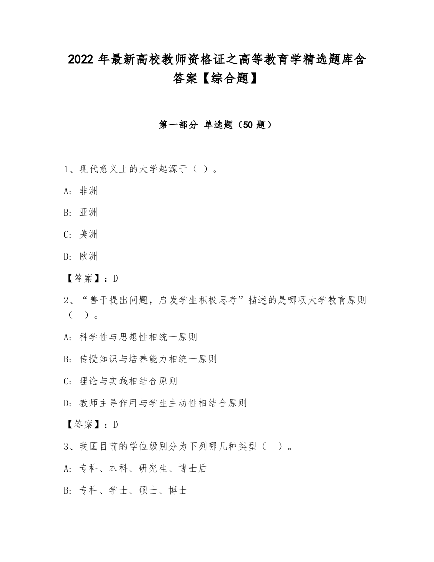 2022年最新高校教师资格证之高等教育学精选题库含答案【综合题】