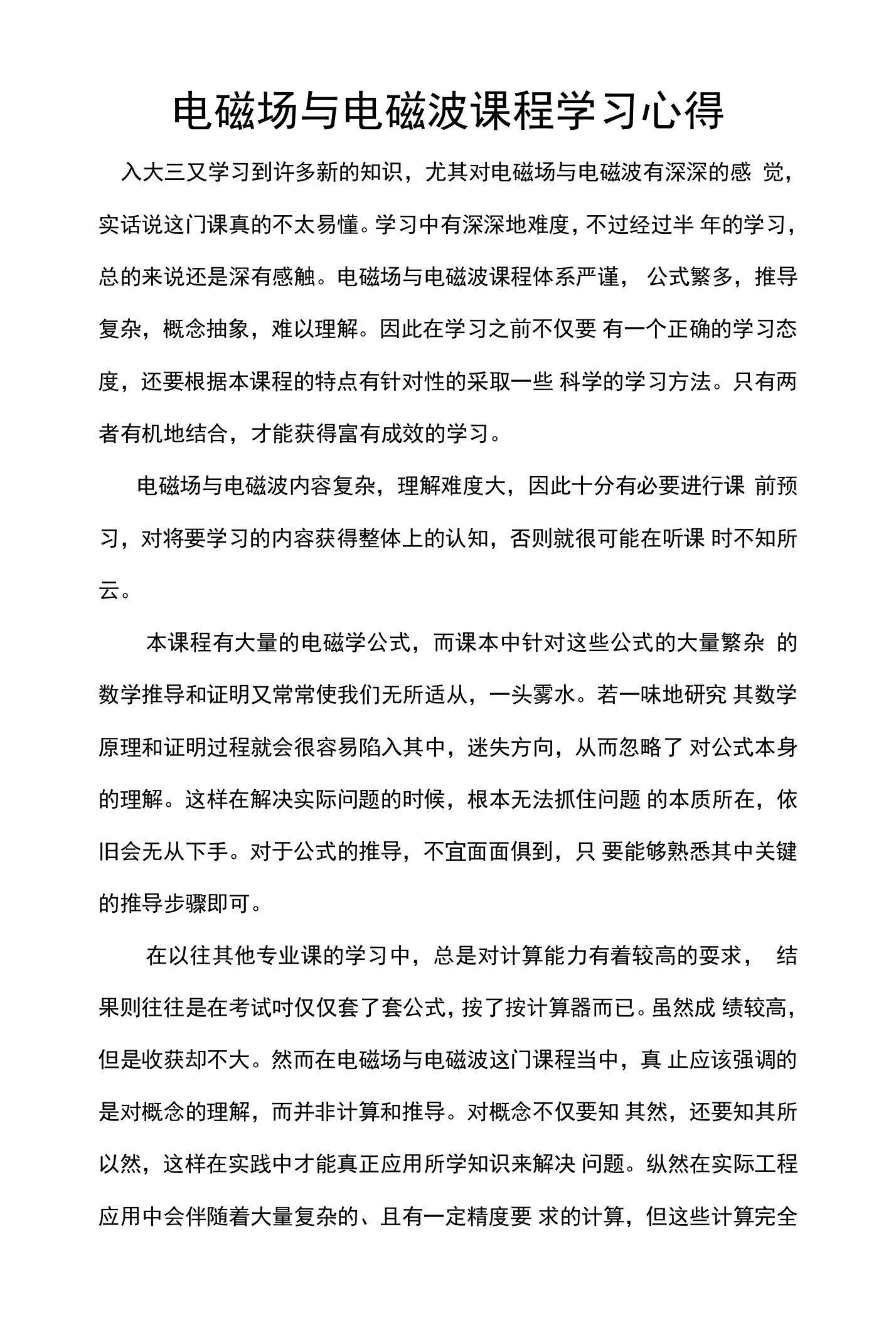 电磁场与电磁波课程学习心得的