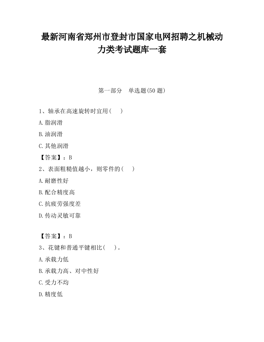 最新河南省郑州市登封市国家电网招聘之机械动力类考试题库一套