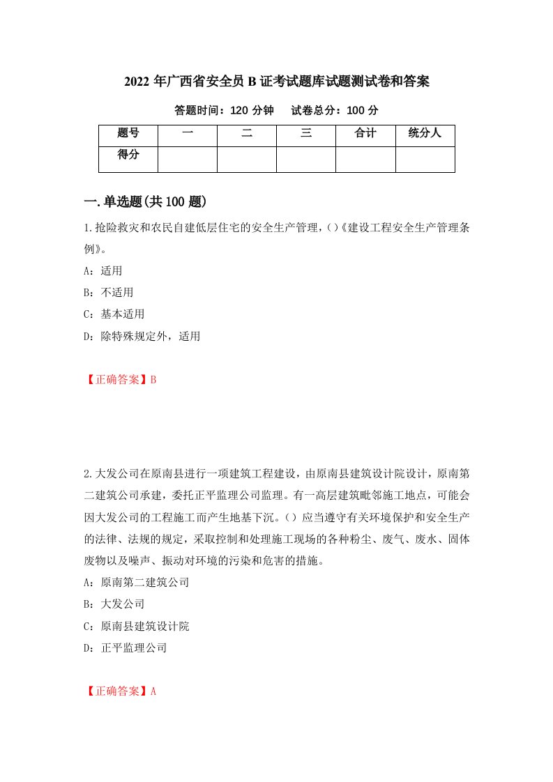 2022年广西省安全员B证考试题库试题测试卷和答案65