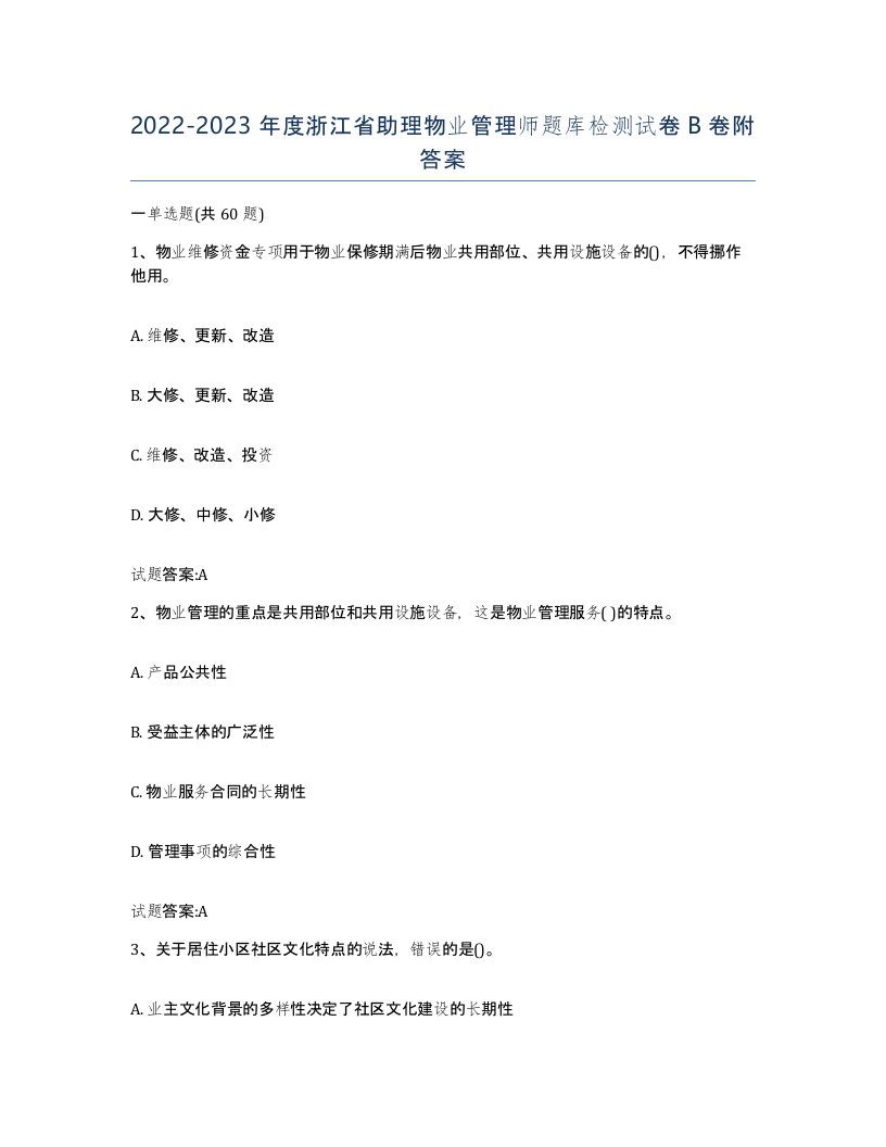 2022-2023年度浙江省助理物业管理师题库检测试卷B卷附答案