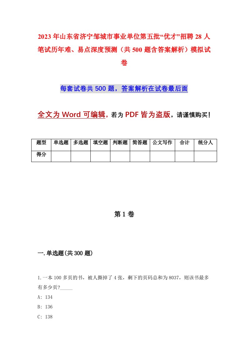 2023年山东省济宁邹城市事业单位第五批优才招聘28人笔试历年难易点深度预测共500题含答案解析模拟试卷