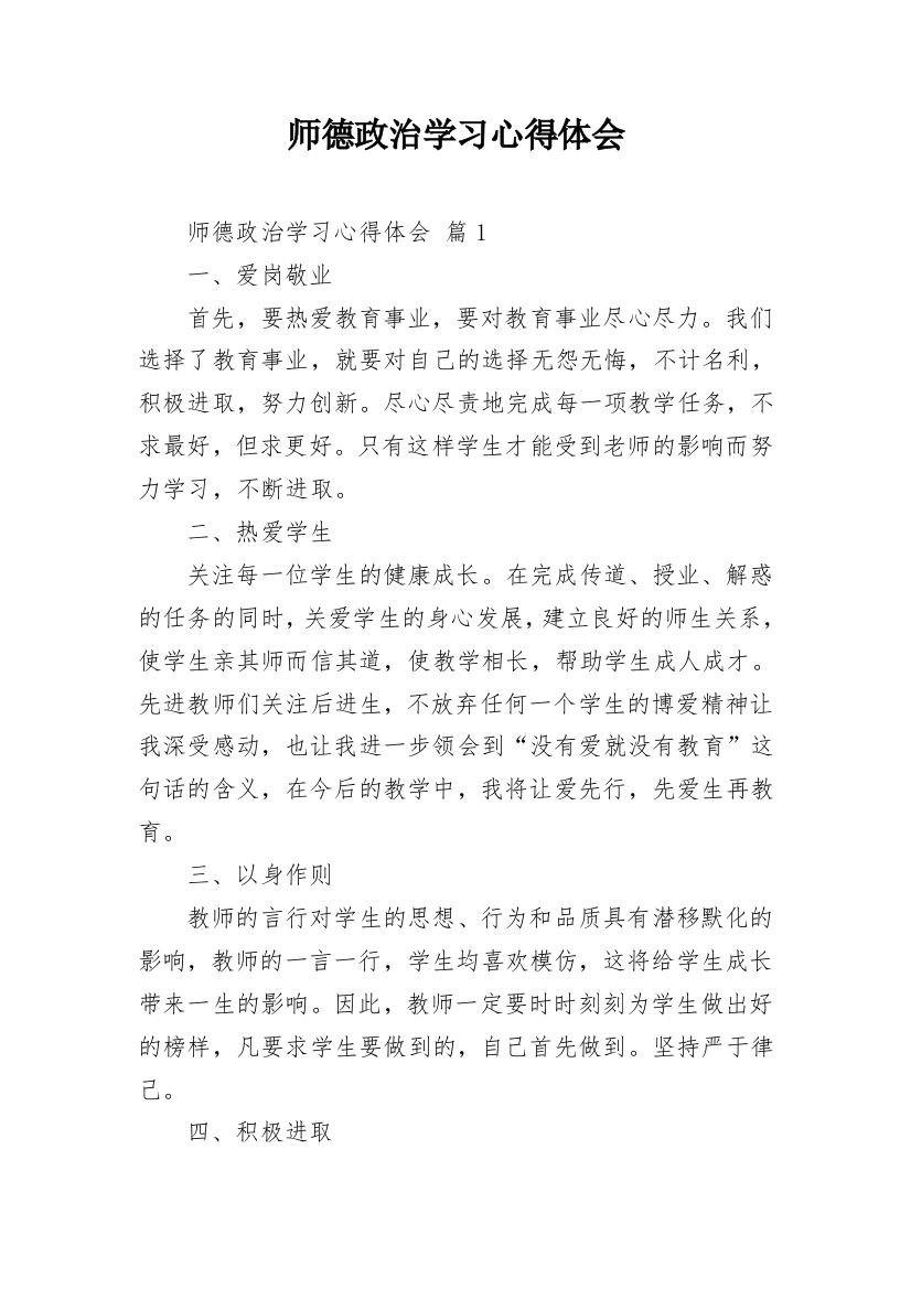 师德政治学习心得体会