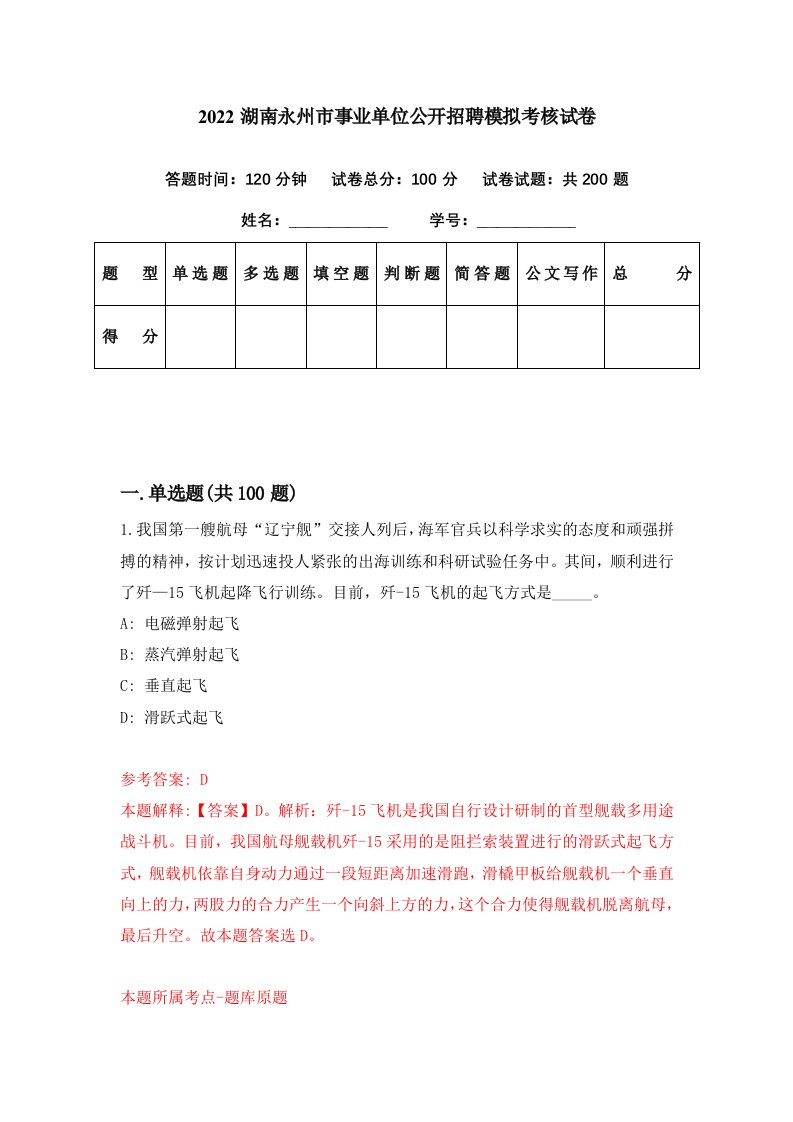 2022湖南永州市事业单位公开招聘模拟考核试卷8