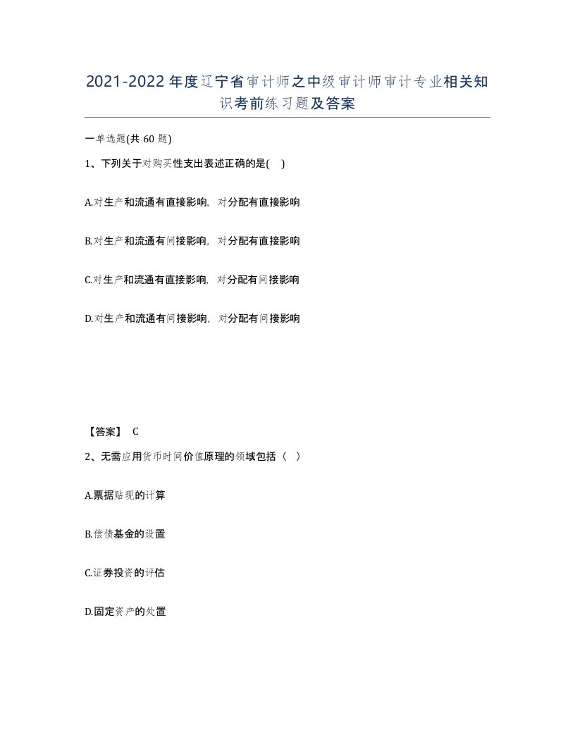 2021-2022年度辽宁省审计师之中级审计师审计专业相关知识考前练习题及答案