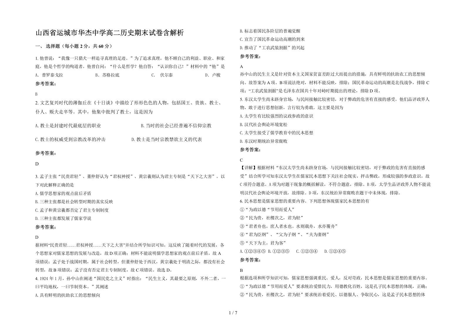 山西省运城市华杰中学高二历史期末试卷含解析