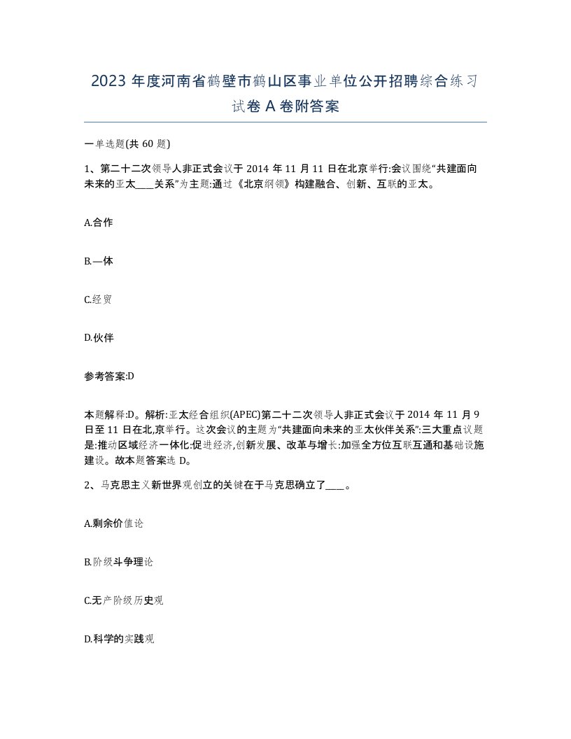 2023年度河南省鹤壁市鹤山区事业单位公开招聘综合练习试卷A卷附答案